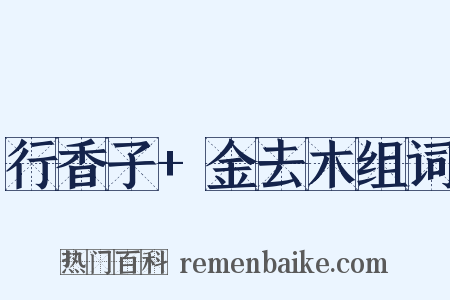行香子+金去木组词是什么意思的图片